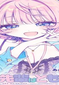 のあ先輩は夢オチ。 ～『のあ先輩はともだち。』特別番外編～ (Raw – Free)
