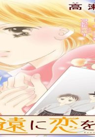 永遠に恋をした (Raw – Free)