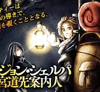 ダンジョン・シェルパ 迷宮道先案内人 (Raw – Free)