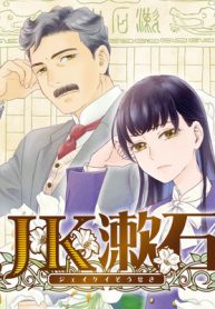 Jk漱石 (Raw – Free)