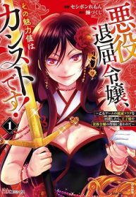 悪役退屈令嬢、その魅力値はカンストです！ ～乙女ゲームの破滅フラグを回避したら、王子様や貴族令嬢の皆様に慕われて～ (Raw – Free)