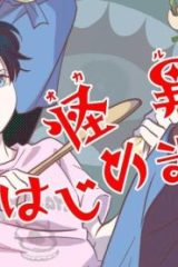怪異、はじめました。 (Raw – Free)