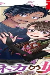 サネカの嫁入り (Raw – Free)