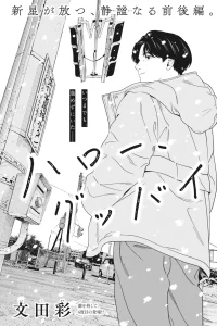 ハロー、グッバイ (Raw – Free)