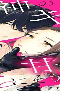 死神のキスが甘すぎて死にそうです (Raw – Free)