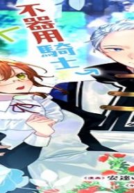 ド真面目侍女の婚約騒動!～無口な騎士団副団長に実はベタ惚れされてました～ (Raw – Free)