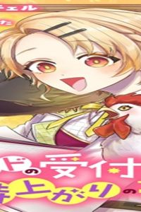 ギルドの受付嬢は定時上がりの夢を見る@Comic (Raw – Free)