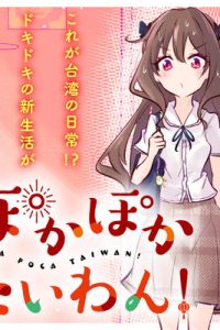 ぽかぽかたいわん！ (Raw – Free)