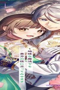 拝啓、役立たず令嬢から親愛なる騎士様へ～地味な魔法でも貴方の役に立ってみせます (Raw – Free)