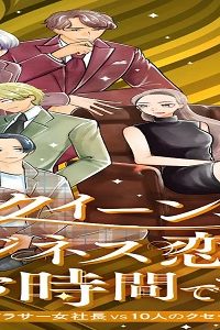 クイーン、ビジネス恋愛のお時間です。～こじらせアラサー女社長vs10人のクセつよ男たち～ (Raw – Free)