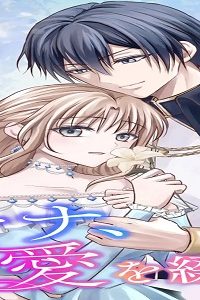 ファナ、愛を綴って～貧乏娘は逆行して二百年前に実在した悪女となったので、王妃目指して歴史を変えたい～【合本版】 (Raw – Free)