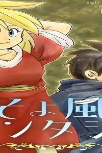 そよ風ファンタジア (Raw – Free)