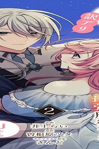 婚約破棄されまして、この度失踪中の最強魔術士様と訳アリ同居生活をはじめます。山で。【合本版】 (Raw – Free)