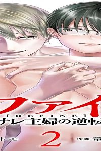 リファインサレ主婦の逆転 (Raw – Free)