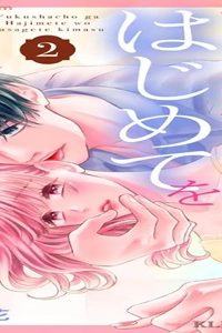 副社長がはじめてを捧げてきます。 (Raw – Free)