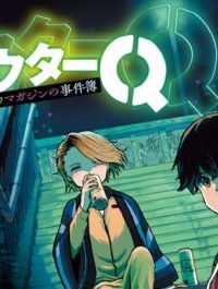 アウターq 弱小webマガジンの事件簿 (Raw – Free)