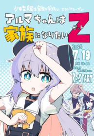 アルマちゃんは家族になりたいz (Raw – Free)