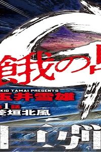 餓の島 (Raw – Free)