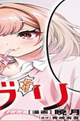 地雷グリコ (Raw – Free)