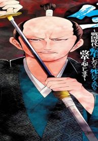 織田家の長男に生まれました～戦国時代に転生したけど、死にたくないので改革を起こします～ (Raw – Free)