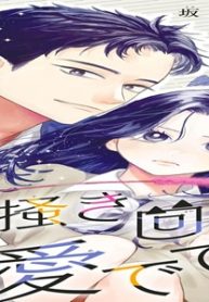 引っ掻き回してそれから愛でて (Raw – Free)