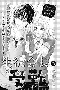 生徒会長の受難 (Raw – Free)