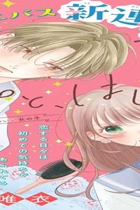 きみと、はじめて (Raw – Free)