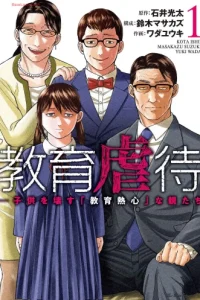 教育虐待 ―子供を壊す｢教育熱心｣な親たち (Raw – Free)