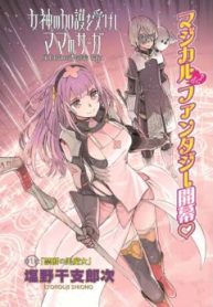 女神の加護を受けしママのサーガ (Raw – Free)