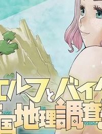 エルフとバイクと帝国地理調査員と (Raw – Free)