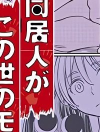 同居人がこの世のモンじゃない (Raw – Free)