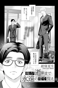 俺が逝くまで永遠の愛を誓え (Raw – Free)