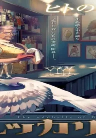 ルッカリエの変わり者 (Raw – Free)