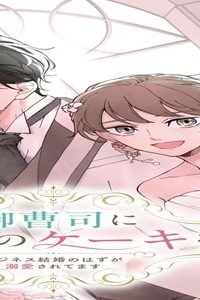 御曹司に誓いのケーキを (Raw – Free)