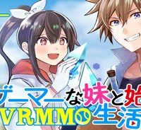 廃ゲーマーな妹と始めるvrmmo生活 (Raw – Free)