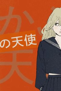 灰かぶりの天使 (Raw – Free)