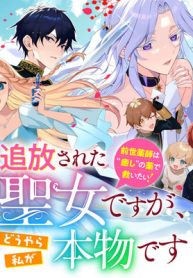 追放された聖女ですが、どうやら私が本物です 前世薬師は“癒し”の薬で救いたい! (Raw – Free)