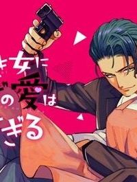 飯炊き女にヤクザの愛は重すぎる (Raw – Free)