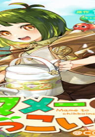 マメーとちっこいの～魔女見習いの少女は鉢植えを手にとことこ歩く～@Comic (Raw – Free)