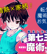 転生したら第七王子だったので、気ままに魔術を極めます (Raw – Free)
