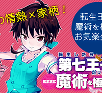 転生したら第七王子だったので、気ままに魔術を極めます (Raw – Free)