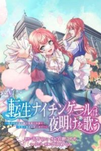 転生ナイチンゲールは夜明けを歌う〜薄幸の辺境令嬢は看護の知識で家族と領地を救います!〜 (Raw – Free)
