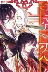 盲目の織姫は後宮で皇帝との恋を紡ぐ (Raw – Free)