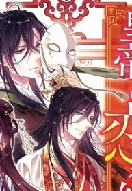 盲目の織姫は後宮で皇帝との恋を紡ぐ (Raw – Free)