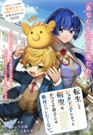 転生してショタ王子になった剣聖は、かつての弟子には絶対にバレたくないっ (Raw – Free)