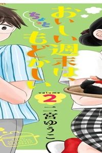 おいしい週末は、ちょっともどかしい (Raw – Free)