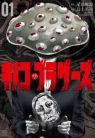 キノコ・ブラザーズ (Raw – Free)