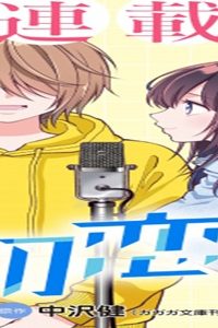 初恋芸人 (Raw – Free)