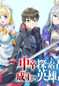 中卒探索者の成り上がり英雄譚～2つの最強スキルでダンジョン最速突破を目指す～ (Raw – Free)