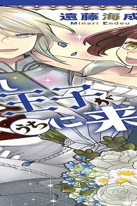 やらかし王子が家に来た！ (Raw – Free)